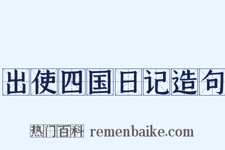 出使四国日记造句是什么意思的图片
